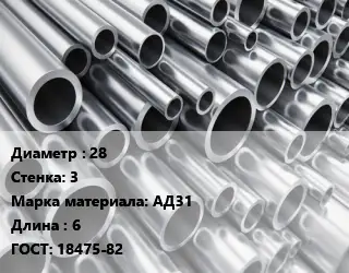 Труба алюминиевая овальная 28 s=3 Марка: АД31 L=6 ГОСТ: 18475-82